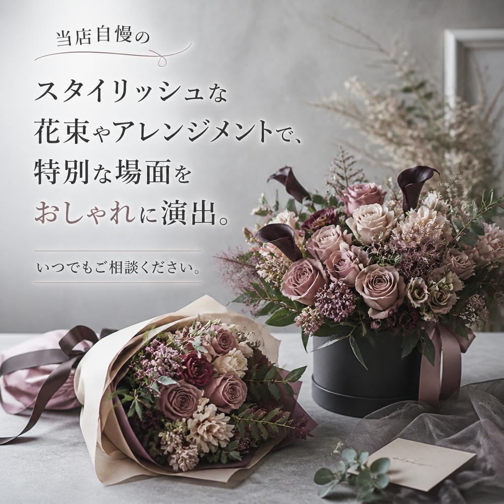 おしゃれで洗練されたアレンジメント