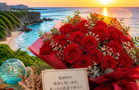 恩納村の特別な思い出を、赤バラの花束で彩ろう。